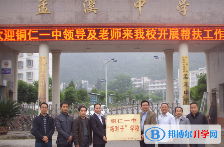 銅仁孟溪民辦中學地址在哪里