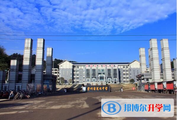 甕安第一中學怎么樣、好嗎