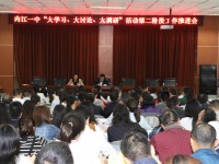 內江一中開展“大學習、大討論、大調研”