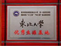 內(nèi)江一中被東北大學(xué)授予優(yōu)秀生源基地稱號(hào)