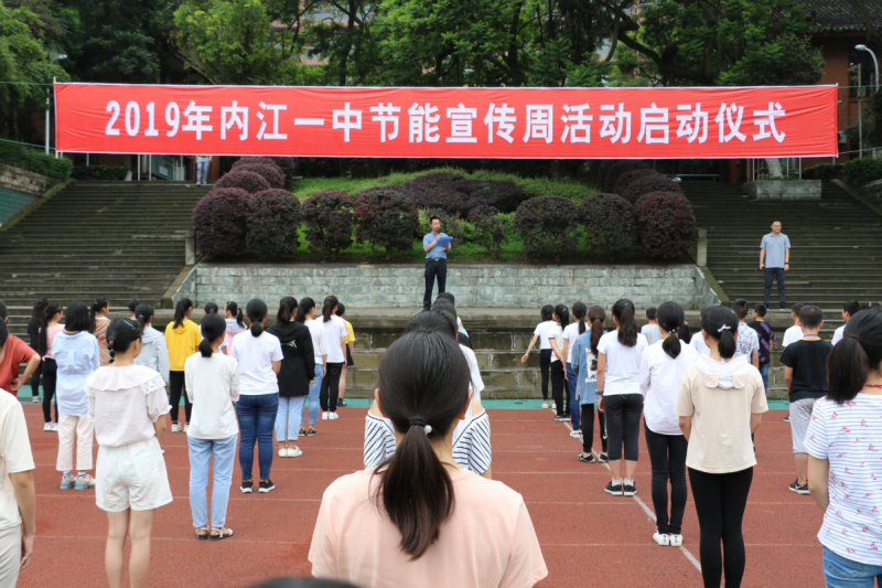 內(nèi)江一中四舉措扎實(shí)推進(jìn)節(jié)能宣傳活動(dòng)