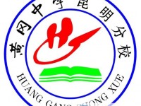 黃岡中學(xué)昆明分校2025年招生計(jì)劃