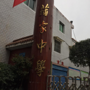 達州通川蒲家中學(xué)