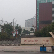 達州通川第八中學(xué)