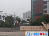 達(dá)州通川第八中學(xué)2025年招生簡(jiǎn)章