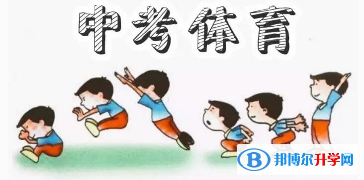2020年達(dá)州中考體育成績對(duì)照表