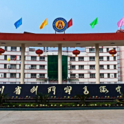 四川劍門關(guān)高級(jí)中學(xué)
