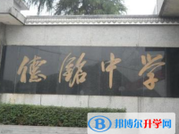 自貢德銘中學2025年報名條件、招生要求、招生對象