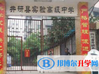 井研實(shí)驗(yàn)高級中學(xué)2025年招生代碼