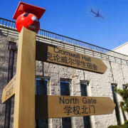 北京澳際國際學(xué)校