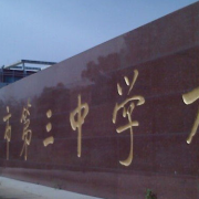 哈爾濱第三中學(xué)國際班