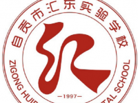 自貢匯東實(shí)驗(yàn)學(xué)校2023年錄取分?jǐn)?shù)線