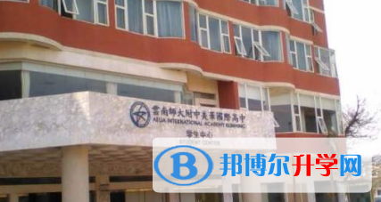 云南師大附中美華國際高中2023年招生計劃