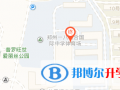鄭州一八聯(lián)合國(guó)際學(xué)校地址在哪里