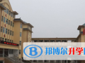 河南永城致遠國際學校2023年學費、收費多少