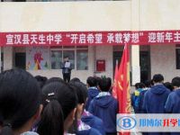 四川宣漢天生中學(xué)2025年招生簡(jiǎn)章