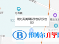 雅力英美國際學(xué)校武漢校區(qū)地址在哪里