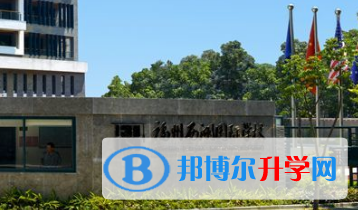 福州西湖國際學(xué)校2023年招生簡章