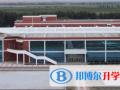 哈爾濱第三中學國際班怎么樣、好不好