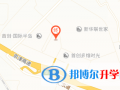 黑利伯瑞國際學(xué)校地址在哪里