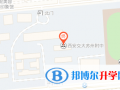 西安交通大學蘇州附屬中學地址在哪里