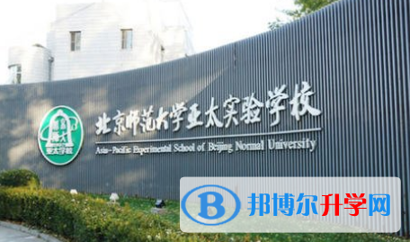 北京師范大學(xué)亞太實(shí)驗(yàn)學(xué)校國(guó)際部2023年學(xué)費(fèi)、收費(fèi)多少