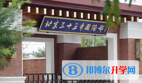 北京第三十五中學(xué)國際部2023年招生簡章