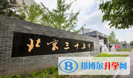 北京第三十五中學(xué)國(guó)際部2023年學(xué)費(fèi)、收費(fèi)多少