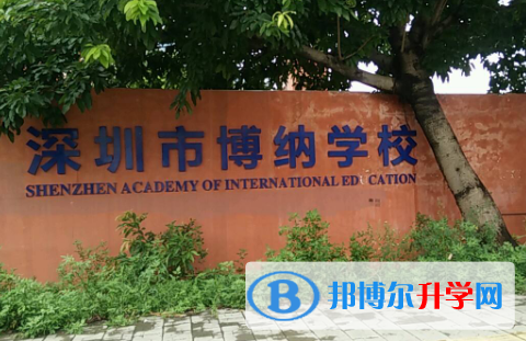 深圳博納國際學校2023年報名條件、招生要求、招生對象