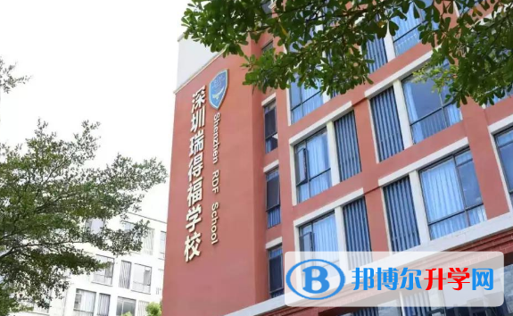 瑞得福國際學(xué)校2023年報(bào)名條件、招生要求、招生對(duì)象