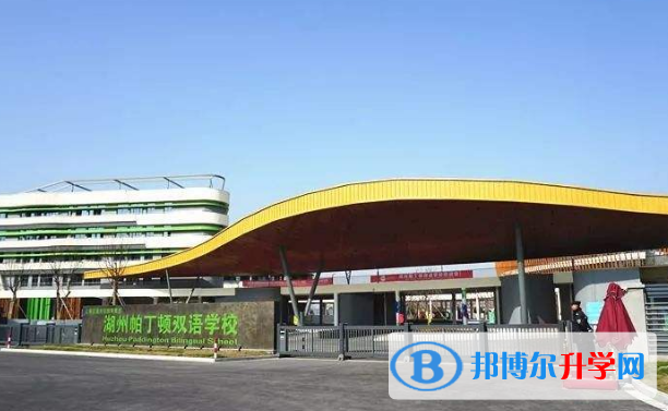 湖州帕丁頓雙語(yǔ)學(xué)校初中部2020年招生計(jì)劃
