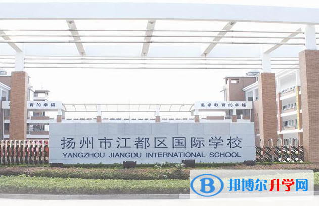 江都國際學校初中部怎么樣、好不好