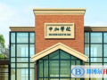 長沙中加學(xué)校2023年報(bào)名條件、招生要求、招生對(duì)象