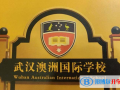 武漢澳洲國際學校小學部2023年學費、收費多少