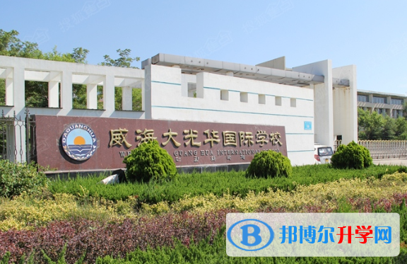 威海大光華國(guó)際學(xué)校小學(xué)部2020年學(xué)費(fèi)、收費(fèi)多少