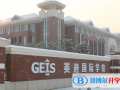 河南英迪國際學(xué)校2023年學(xué)費、收費多少