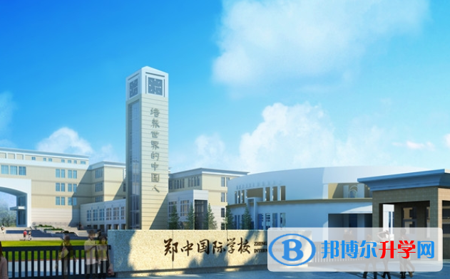 鄭州鄭中國(guó)際學(xué)校2020年學(xué)費(fèi)、收費(fèi)多少