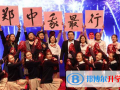 鄭州鄭中國際學(xué)校小學(xué)部2023年招生辦聯(lián)系電話