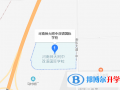 河南師大附中雙語(yǔ)國(guó)際學(xué)校初中部地址在哪里