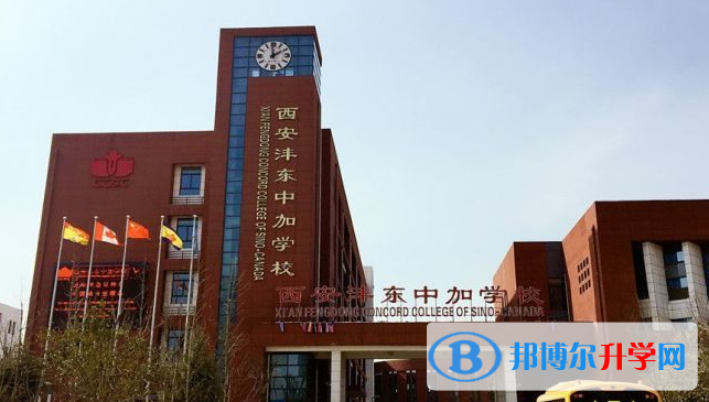 西安灃東中加學(xué)校2020年學(xué)費(fèi)、收費(fèi)多少