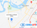 哈爾濱第三中學(xué)校國際部地址在哪里