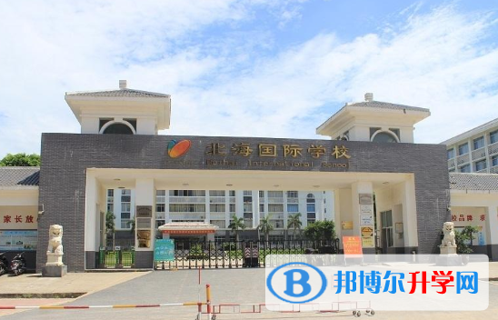北海國際學(xué)校高中部網(wǎng)站網(wǎng)址 