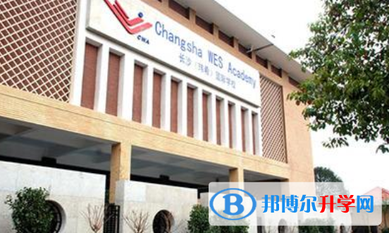長沙瑋希國際學校2020年學費、收費多少
