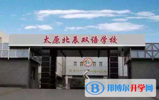 太原北辰雙語學校網(wǎng)站網(wǎng)址 