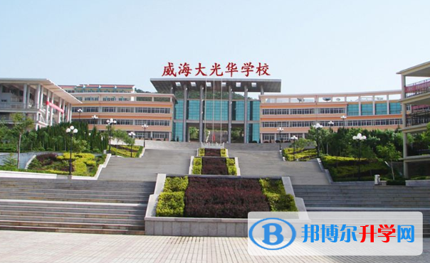 威海大光華國際學校2020年招生計劃