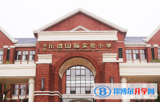 貴陽樂灣國際實(shí)驗(yàn)小學(xué)2020年招生計(jì)劃