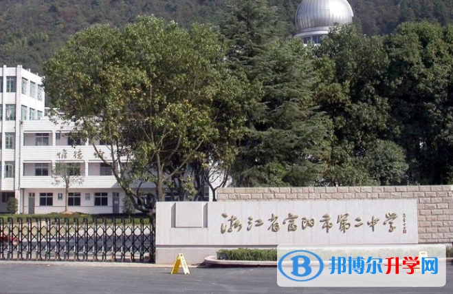 浙江富陽第二中學國際部2020年報名條件、招生要求、招生對象