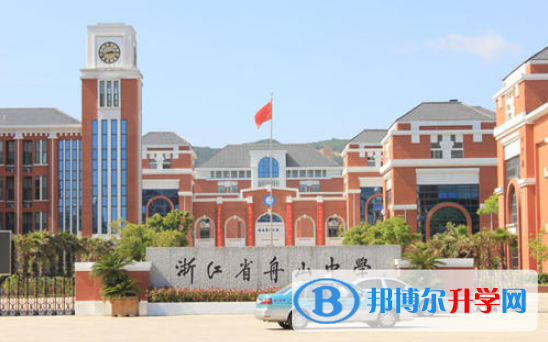 舟山中學國際部2020年學費、收費多少