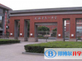 無(wú)錫第一中學(xué)國(guó)際部2023年入學(xué)條件