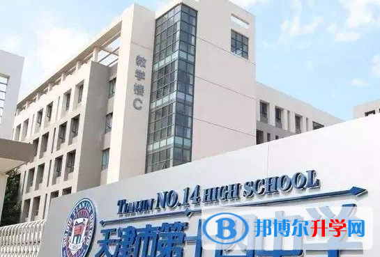 天津第十四中學(xué)國(guó)際部2020年招生計(jì)劃